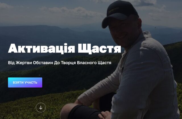 Активація Щастя