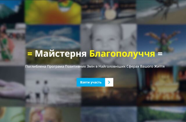 Майстерня Благополуччя