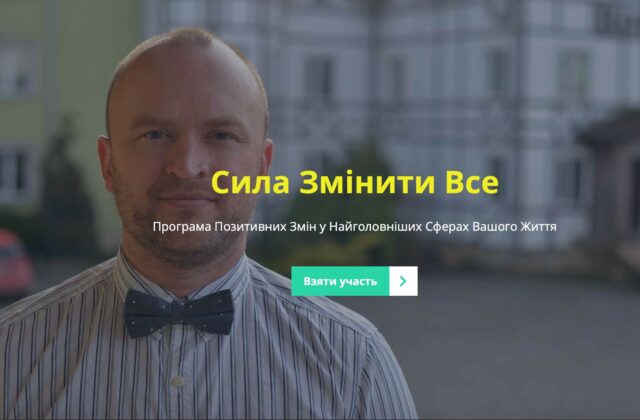 Сила Змінити Все