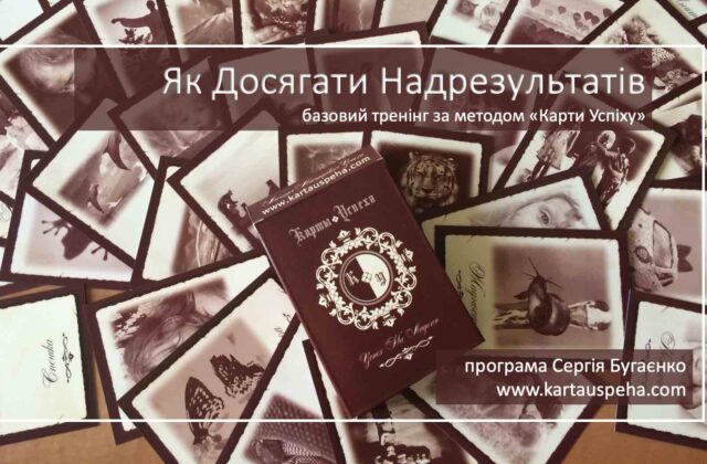 Карти Успіху. Базовий курс