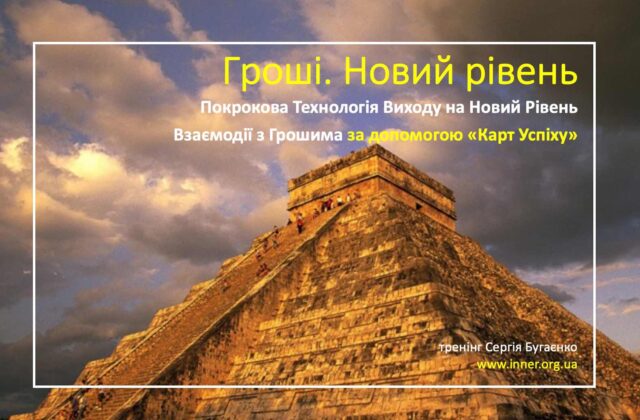 Карти Успіху. Гроші. Новий рівень