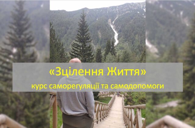 Зцілення Життя